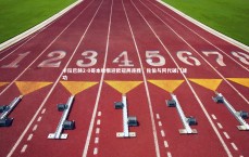 爱游戏官方入口-卡拉巴赫2-0哥本哈根迎欧冠两连胜，佐伯与阿代破门建功