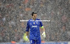 爱游戏官网：泰国媒体爆料，中超第二阶段或邀外籍裁判执法