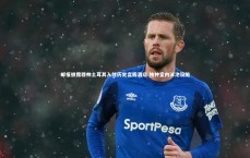 爱游戏官方入口：邮报披露穆帅土耳其入住历史宫殿酒店 独钟室内泳池设施