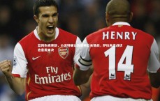 【爱游戏体育官方网站】篮网伤病更新，小波特确认缺席明日关键战，萨拉夫出战状态悬而未决