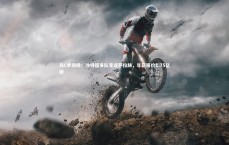 爱游戏官网：与C罗同级！沙特超多队竞逐萨拉赫，年薪报价1.75亿镑