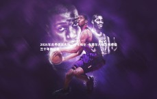 【爱游戏体育官方网站】2026年选秀状元大热门！卡梅伦·布泽尔八场比赛缔造三十年新纪录