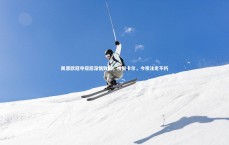 爱游戏官网|凯恩欧冠夺冠后深情致辞，祝贺卡尔，今夜注定不朽