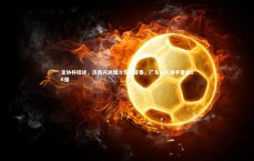 爱游戏体育官方网站_足协杯综述，济南兴洲爆冷淘汰亚泰，广东三队携手晋级16强