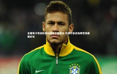 爱游戏体育官方网站_全国电子竞技标准化建设全面启动 引领行业迈向规范发展新纪元