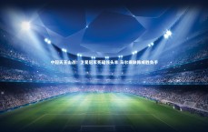 【爱游戏官网】中超天王山战！卫冕冠军死磕领头羊 马尔康缺阵成胜负手