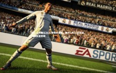 【爱游戏官方入口】拜仁官方确认2026传奇杯赛程，明年1月18日开战，拉姆执掌教鞭