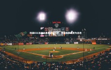 爱游戏官方入口|韩国U16主帅白基泰赛后坦言，中国队表现更为出色