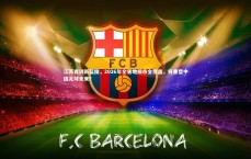 爱游戏官网：江苏青训新蓝图，2026年全省地级市全覆盖，将重塑中国足球未来？