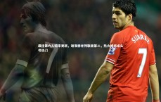 【爱游戏体育】最佳第六人赔率更新，谢泼德并列联盟第二，热火悍将成头号热门