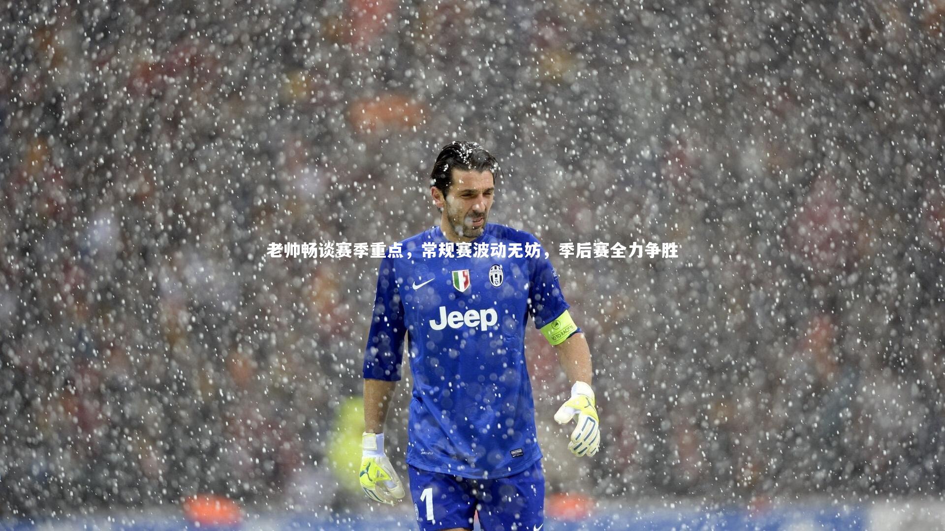 老帅畅谈赛季重点,常规赛波动无妨,季后赛全力争胜