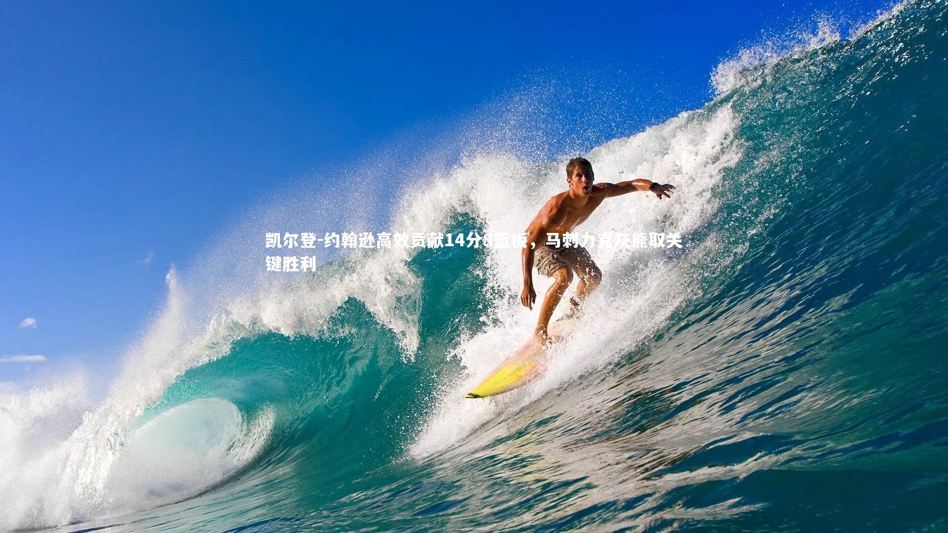 凯尔登-约翰逊高效贡献14分8篮板，马刺力克灰熊取关键胜利