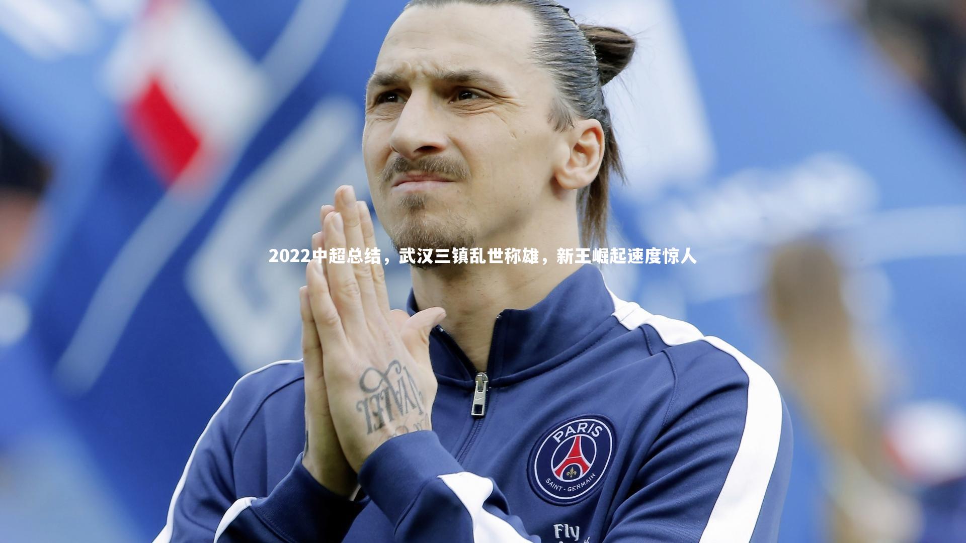 2022中超总结,武汉三镇乱世称雄,新王崛起速度惊人