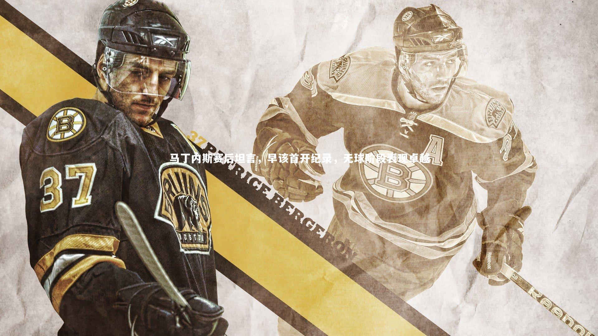 马丁内斯赛后坦言,早该首开纪录,无球阶段表现卓越