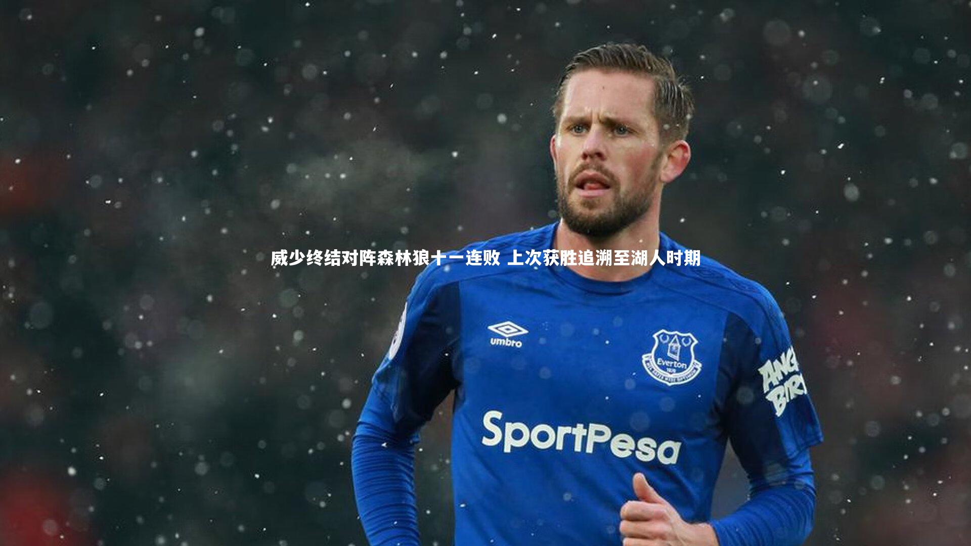 威少终结对阵森林狼十一连败 上次获胜追溯至湖人时期