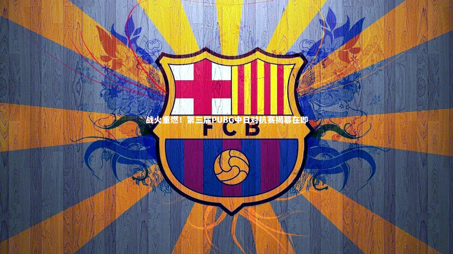 战火重燃!第三届PUBG中日对抗赛揭幕在即