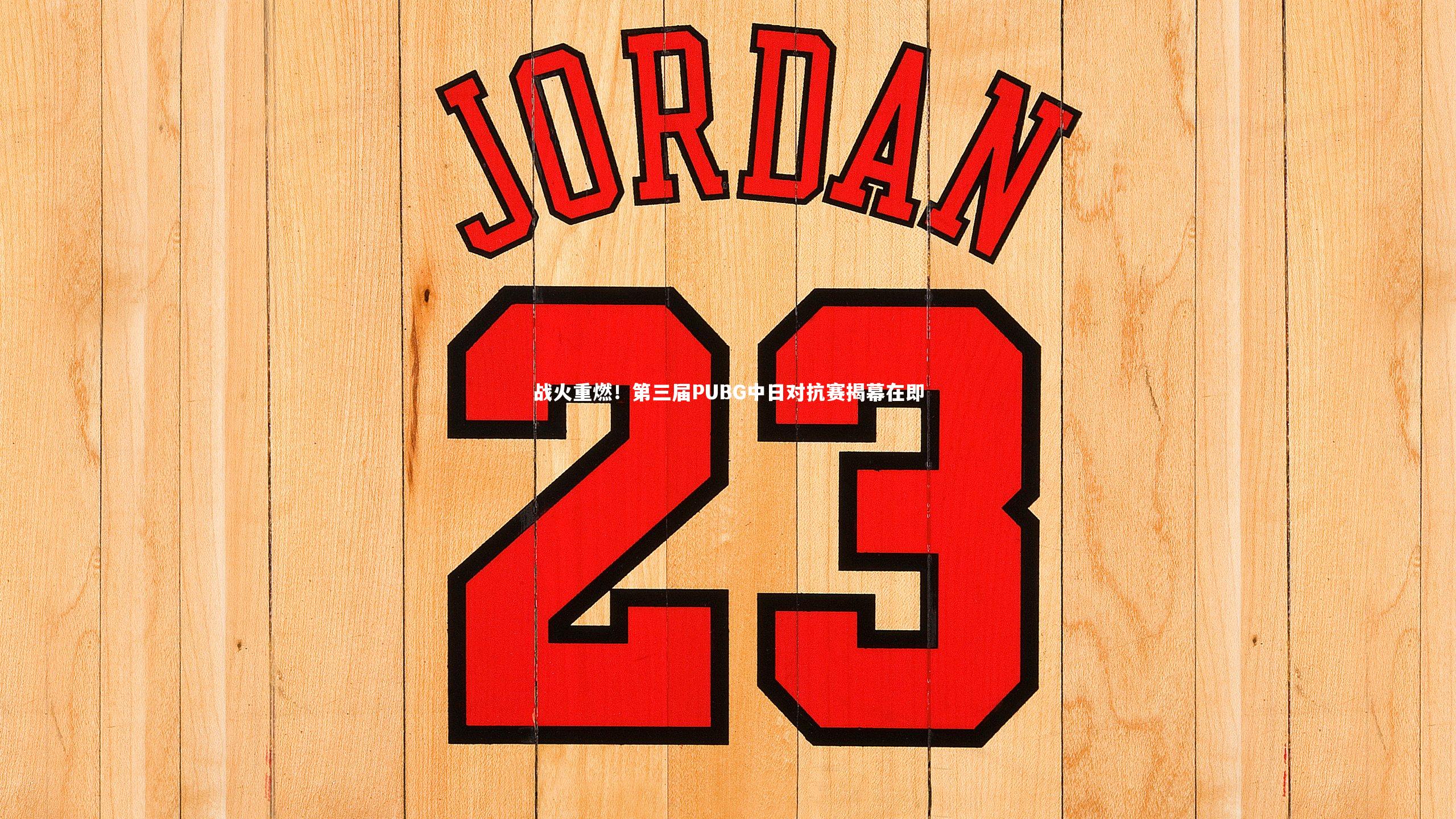 战火重燃!第三届PUBG中日对抗赛揭幕在即