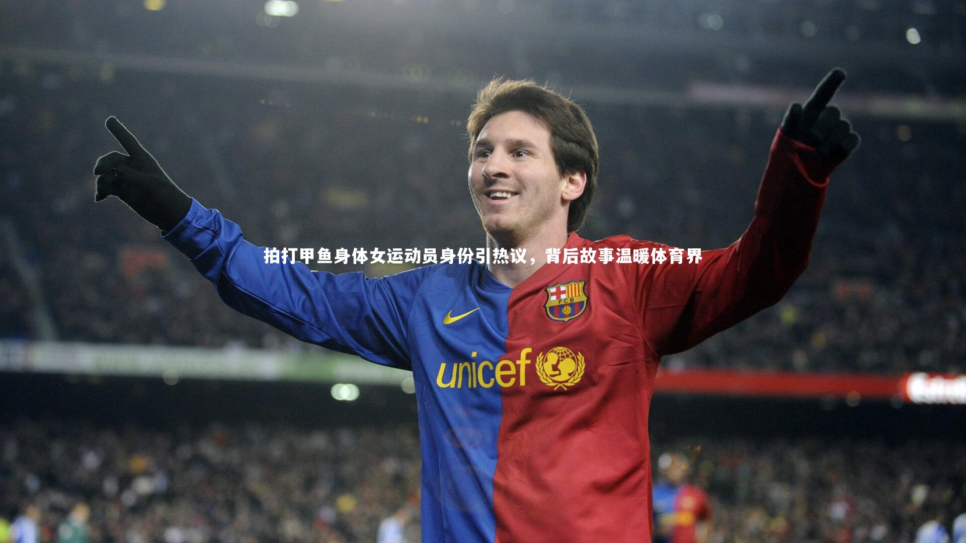 拍打甲鱼身体女运动员身份引热议,背后故事温暖体育界