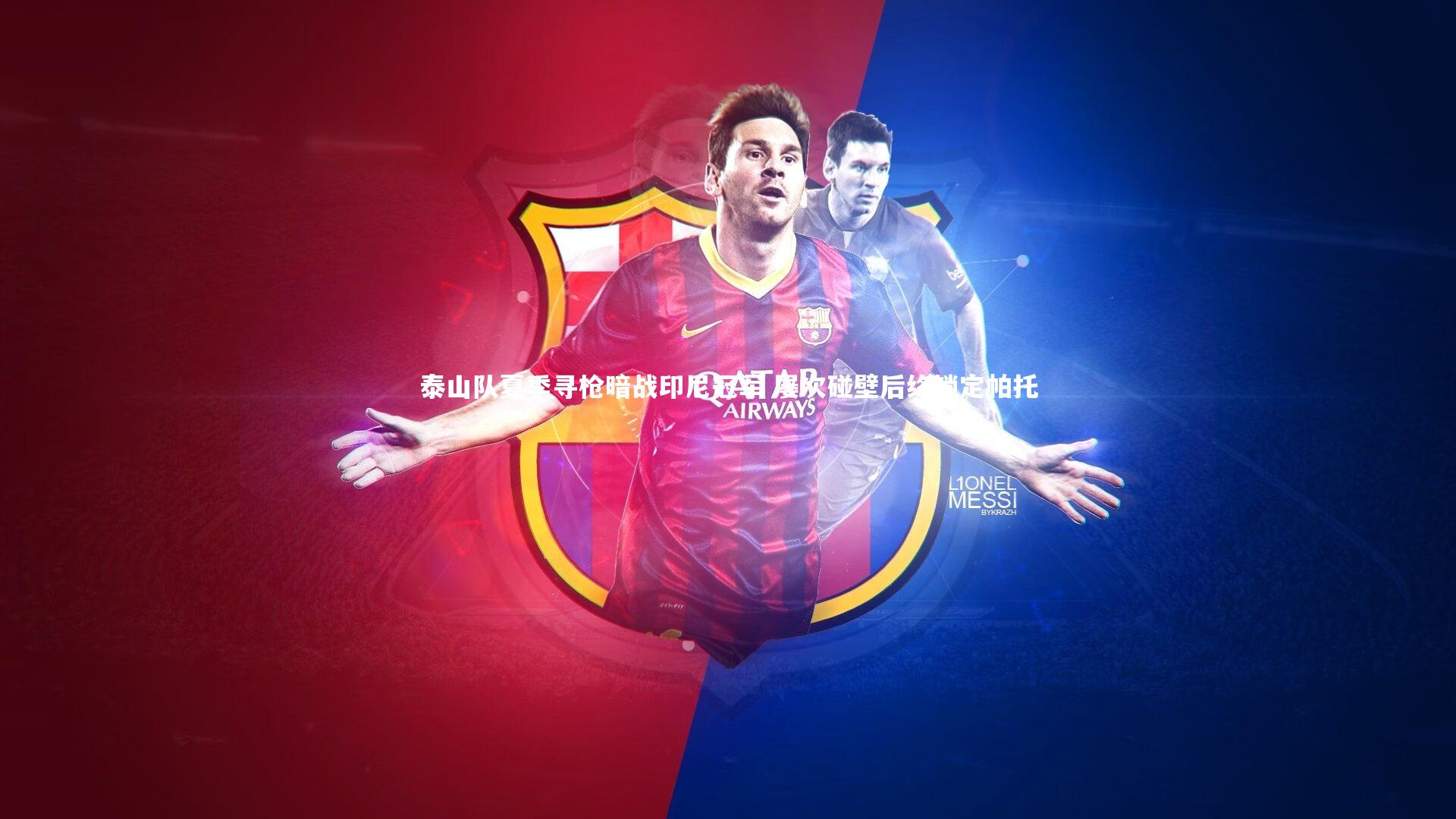 泰山队夏季寻枪暗战印尼冠军 屡次碰壁后终锁定帕托