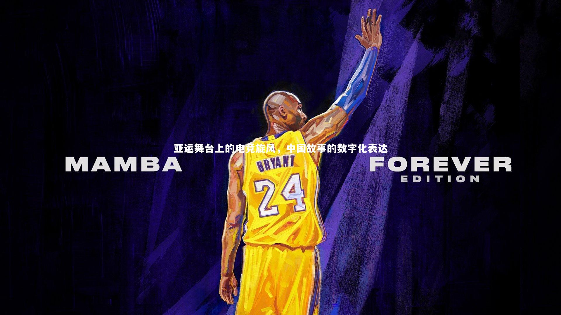 亚运舞台上的电竞旋风，中国故事的数字化表达
