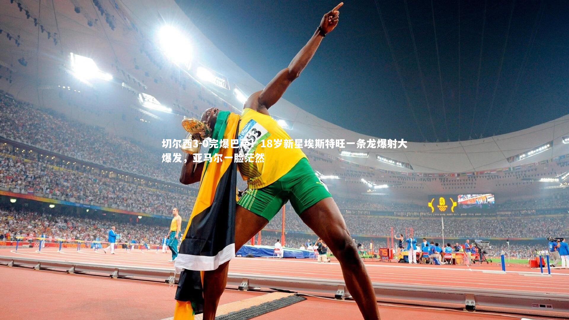 切尔西3-0完爆巴萨!18岁新星埃斯特旺一条龙爆射大爆发,亚马尔一脸茫然