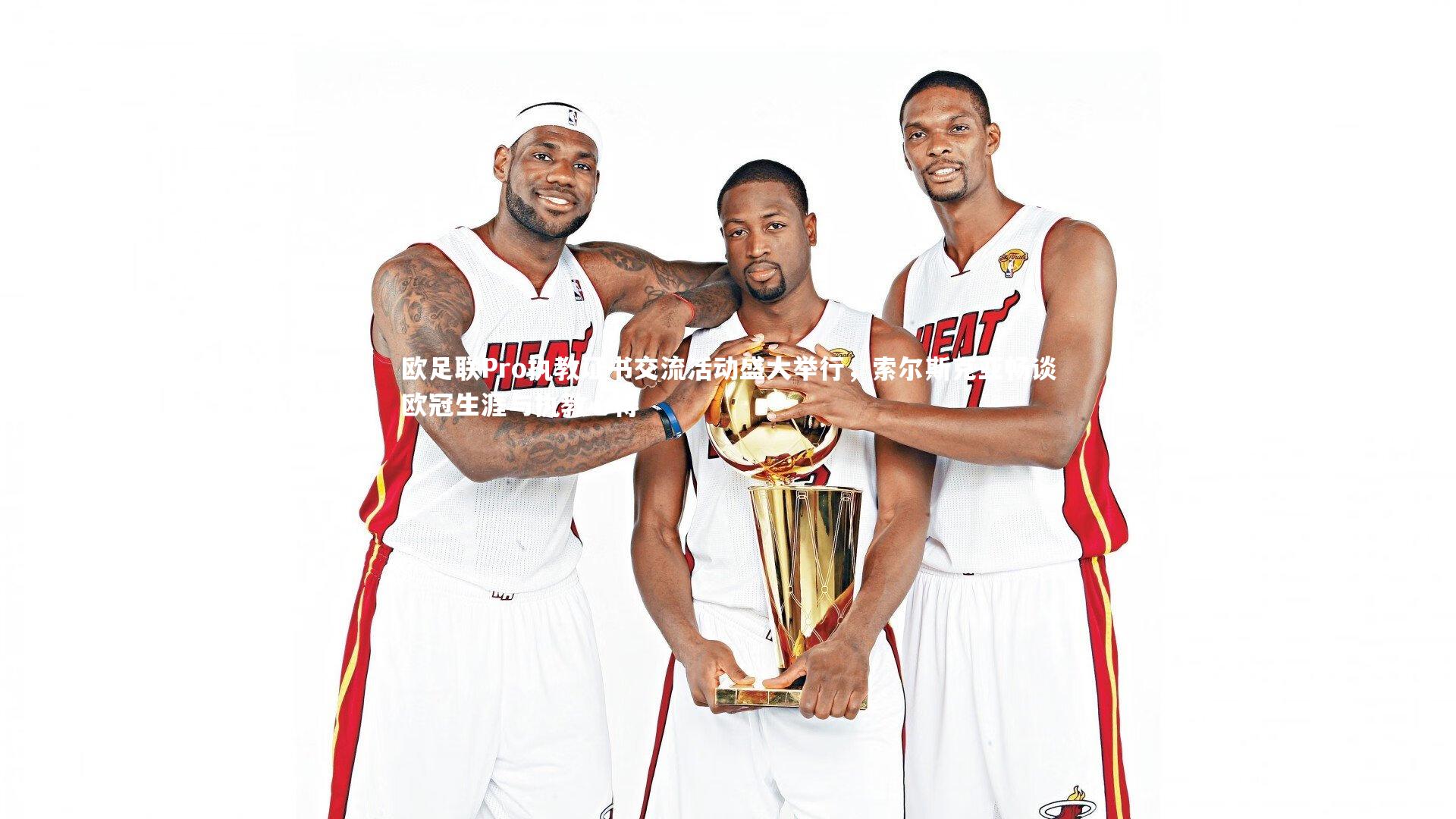 欧足联Pro执教证书交流活动盛大举行,索尔斯克亚畅谈欧冠生涯与执教心得