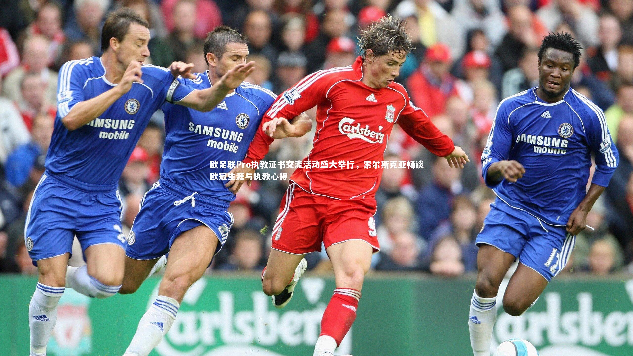 欧足联Pro执教证书交流活动盛大举行,索尔斯克亚畅谈欧冠生涯与执教心得