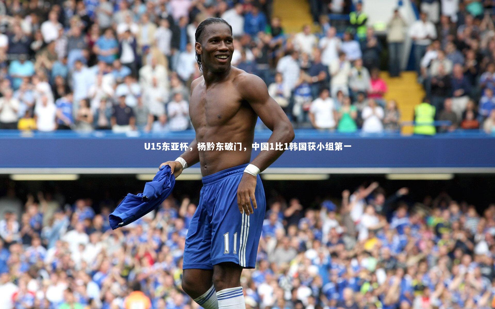 U15东亚杯,杨黔东破门,中国1比1韩国获小组第一