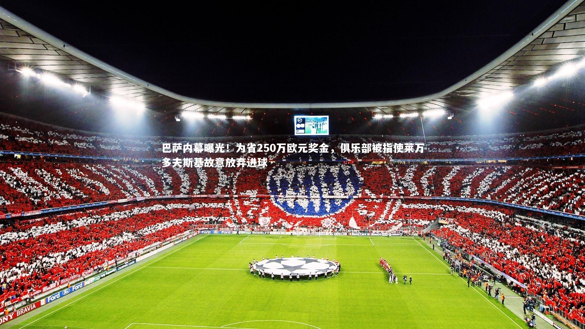 巴萨内幕曝光！为省250万欧元奖金，俱乐部被指使莱万多夫斯基故意放弃进球