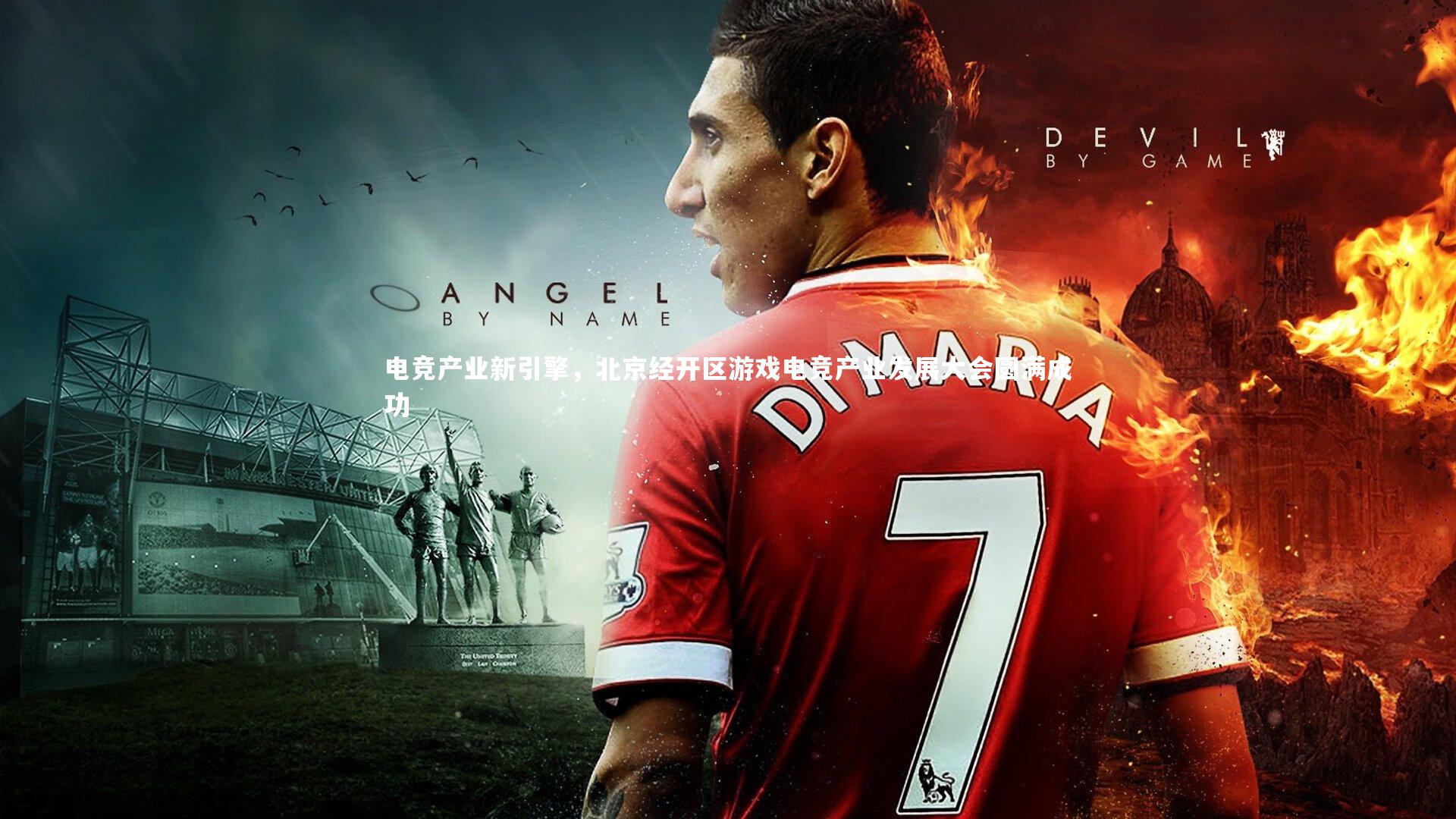 电竞产业新引擎,北京经开区游戏电竞产业发展大会圆满成功