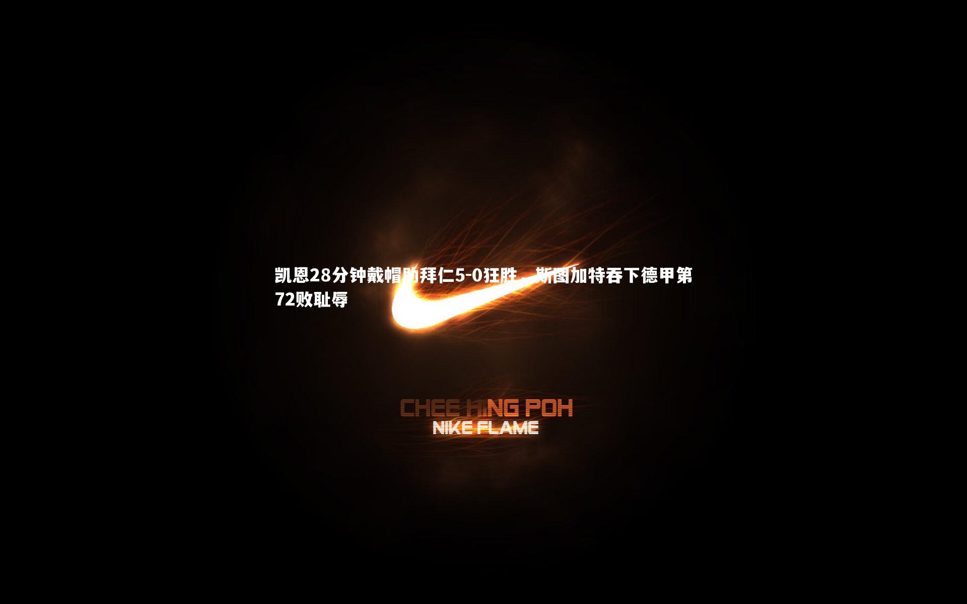 凯恩28分钟戴帽助拜仁5-0狂胜,斯图加特吞下德甲第72败耻辱