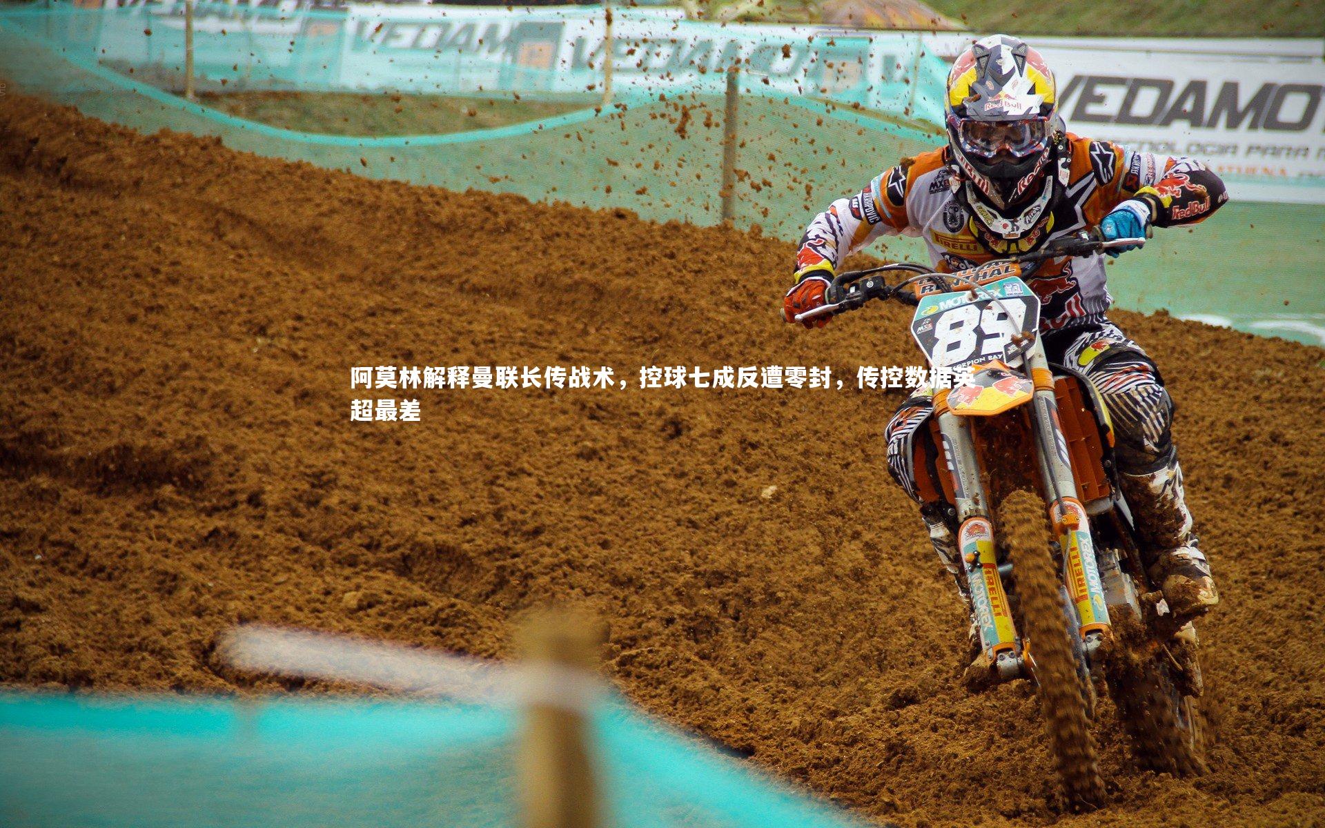 阿莫林解释曼联长传战术，控球七成反遭零封，传控数据英超最差