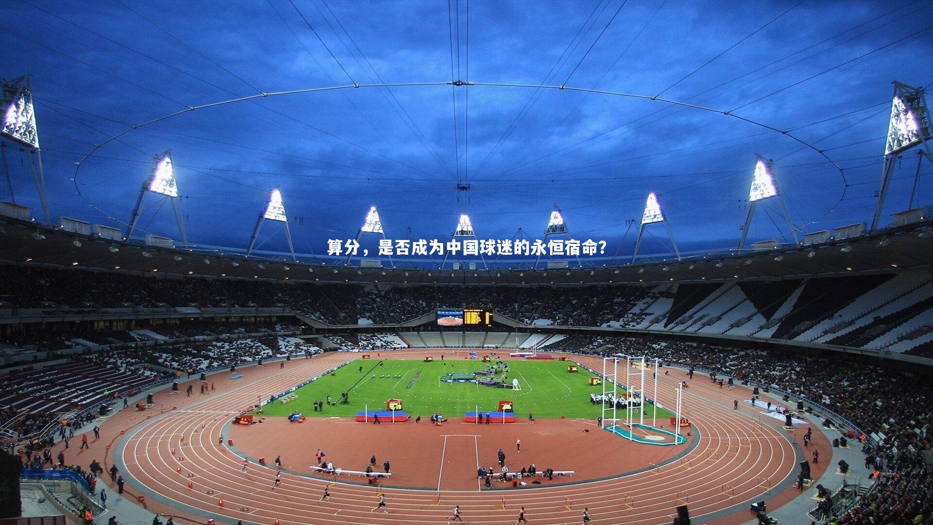 算分,是否成为中国球迷的永恒宿命?