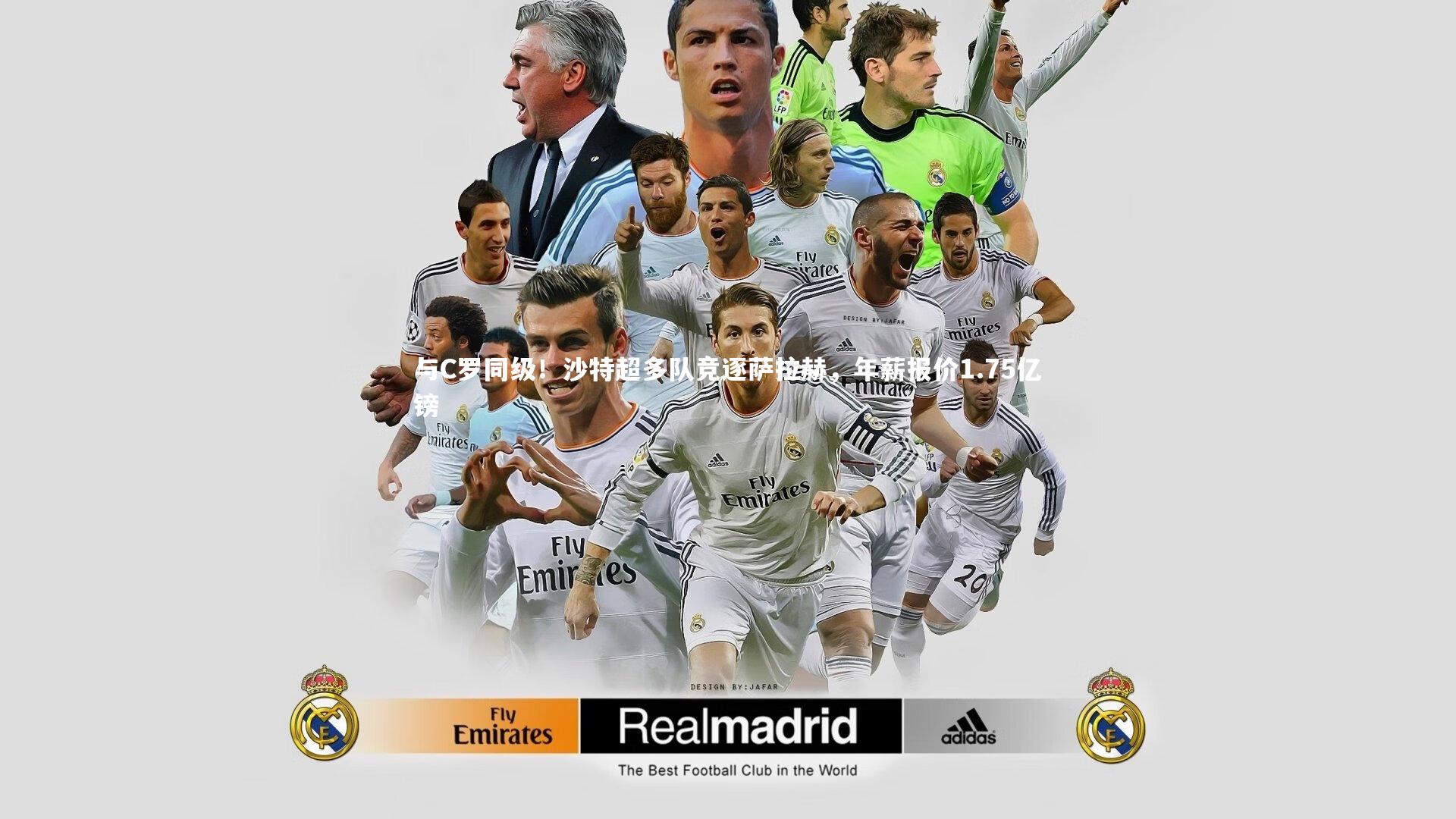 与C罗同级!沙特超多队竞逐萨拉赫,年薪报价1.75亿镑