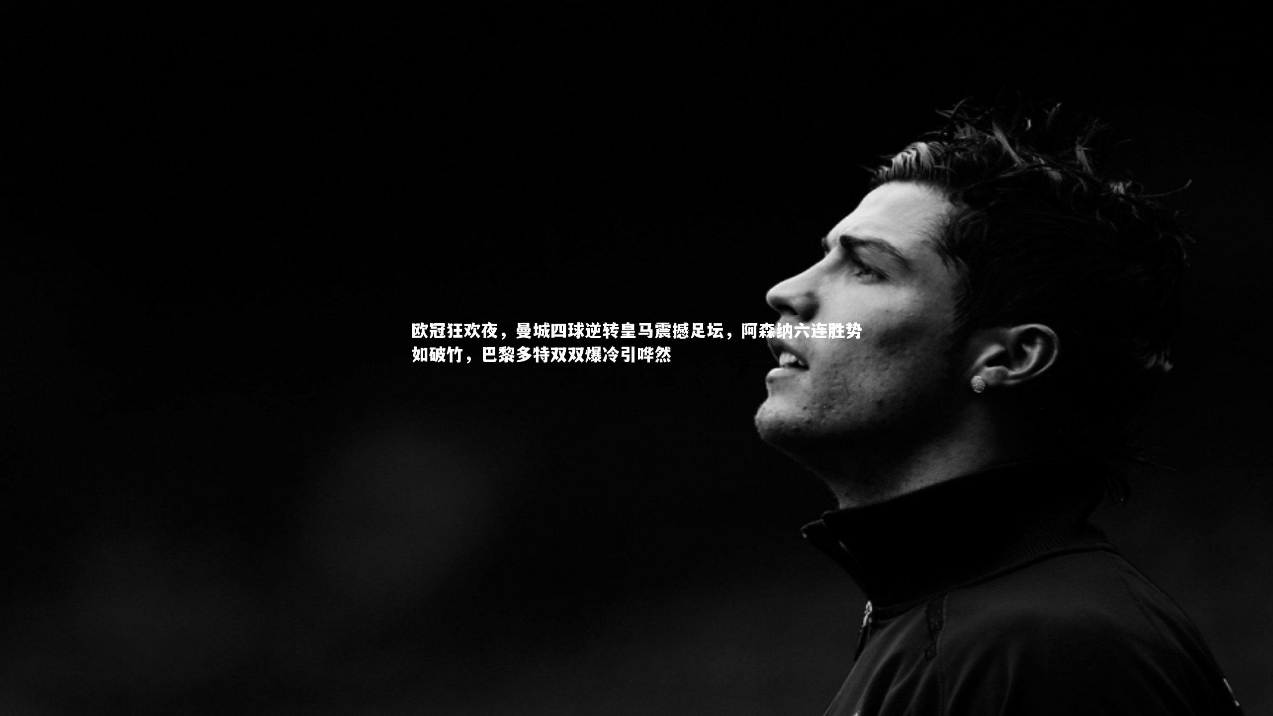 欧冠狂欢夜,曼城四球逆转皇马震撼足坛,阿森纳六连胜势如破竹,巴黎多特双双爆冷引哗然
