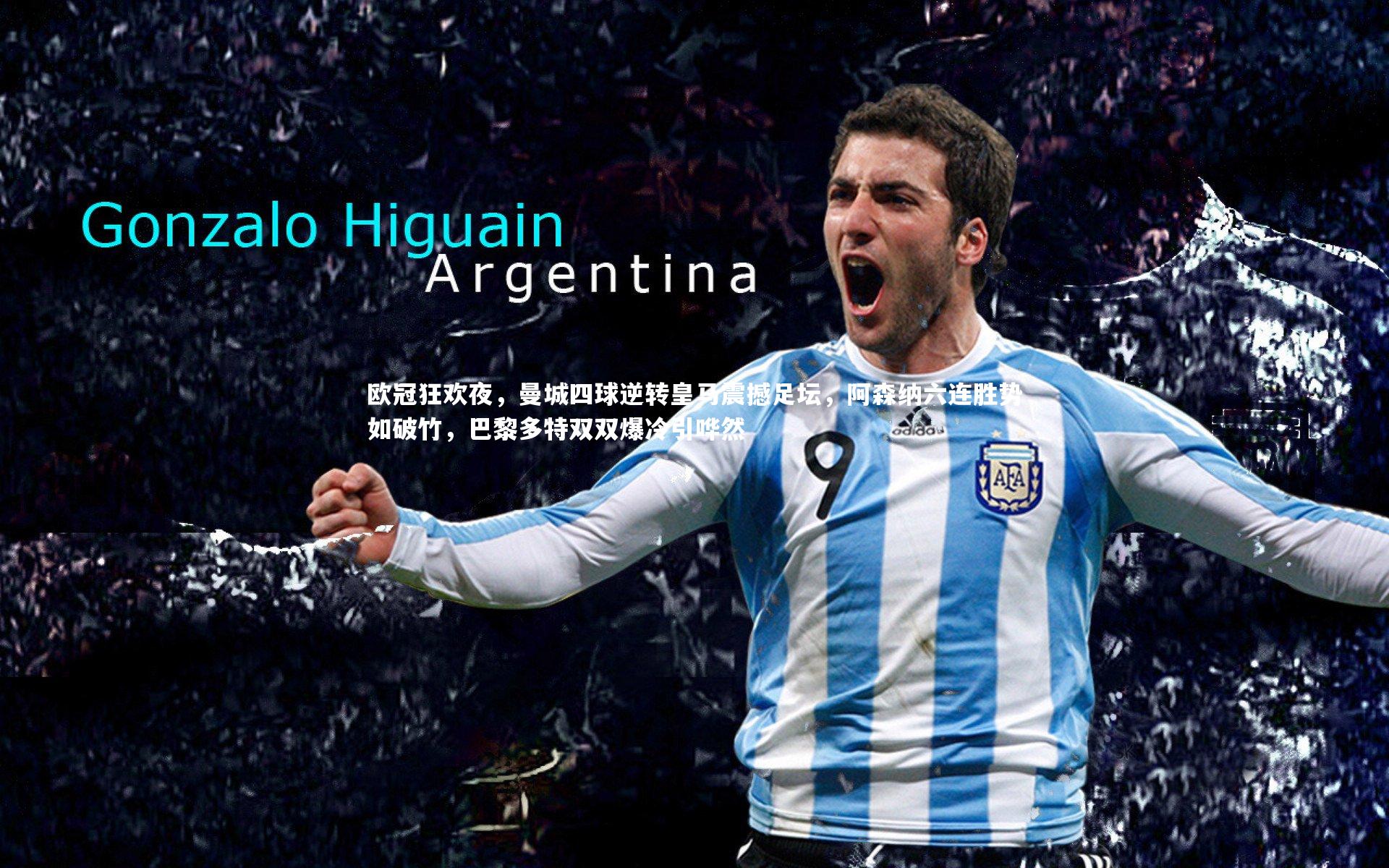 欧冠狂欢夜,曼城四球逆转皇马震撼足坛,阿森纳六连胜势如破竹,巴黎多特双双爆冷引哗然