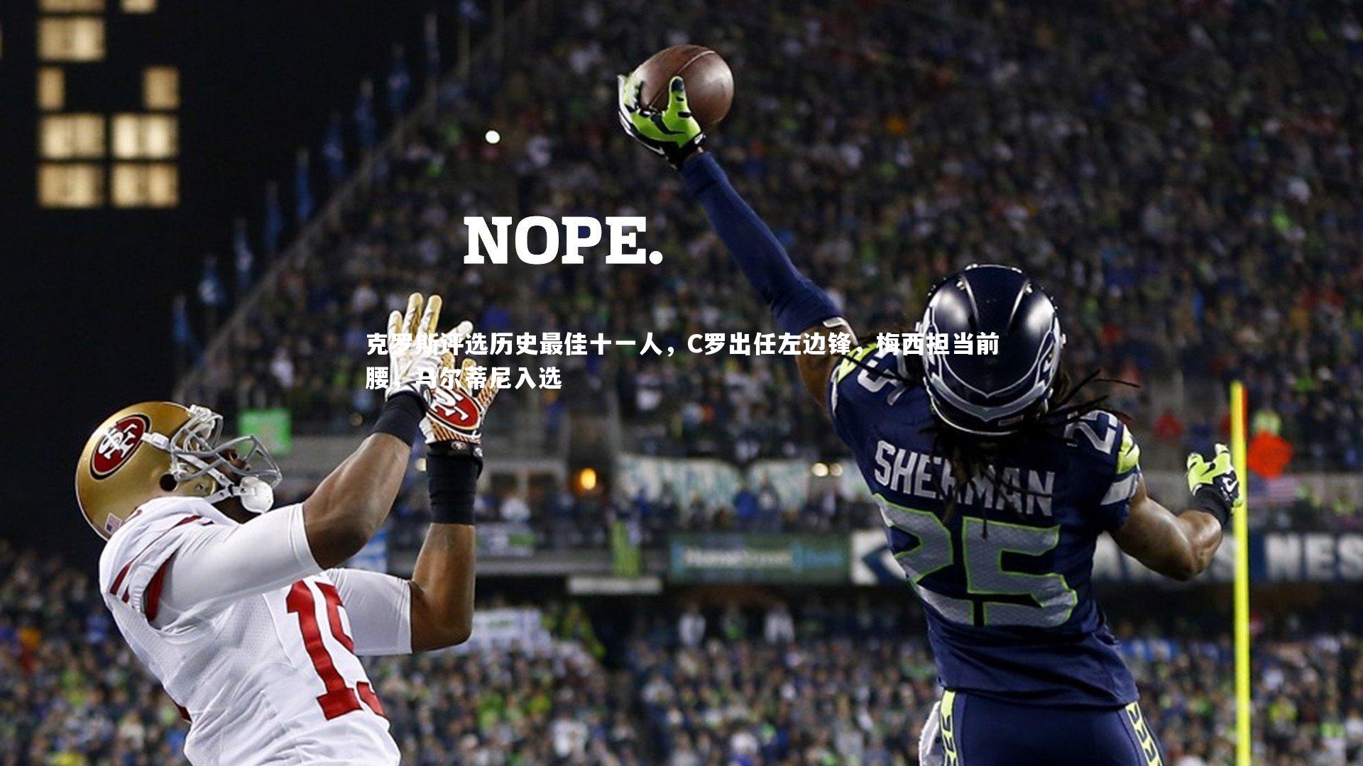 克罗斯评选历史最佳十一人,C罗出任左边锋,梅西担当前腰,马尔蒂尼入选