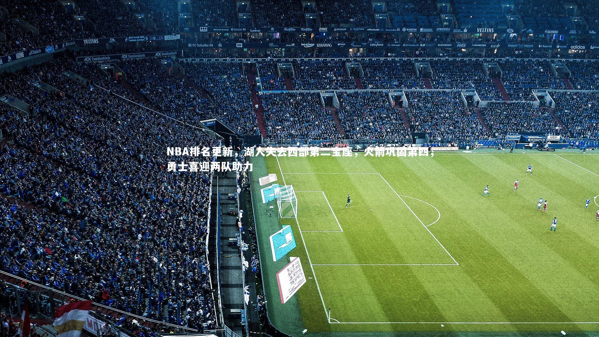 NBA排名更新,湖人失去西部第二宝座,火箭巩固第四,勇士喜迎两队助力