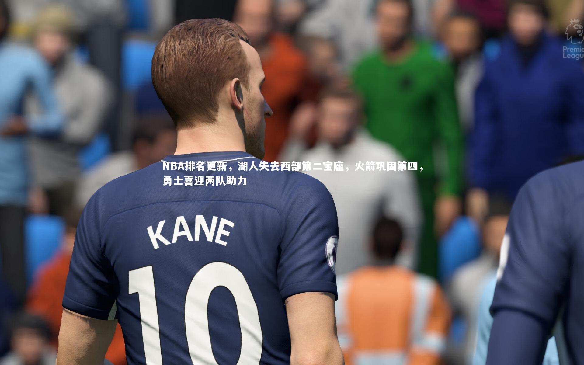 NBA排名更新,湖人失去西部第二宝座,火箭巩固第四,勇士喜迎两队助力