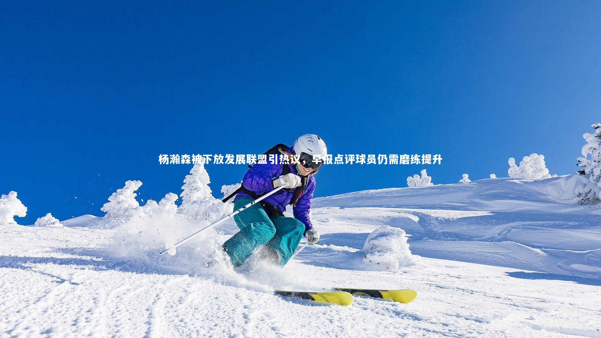 杨瀚森被下放发展联盟引热议,早报点评球员仍需磨练提升