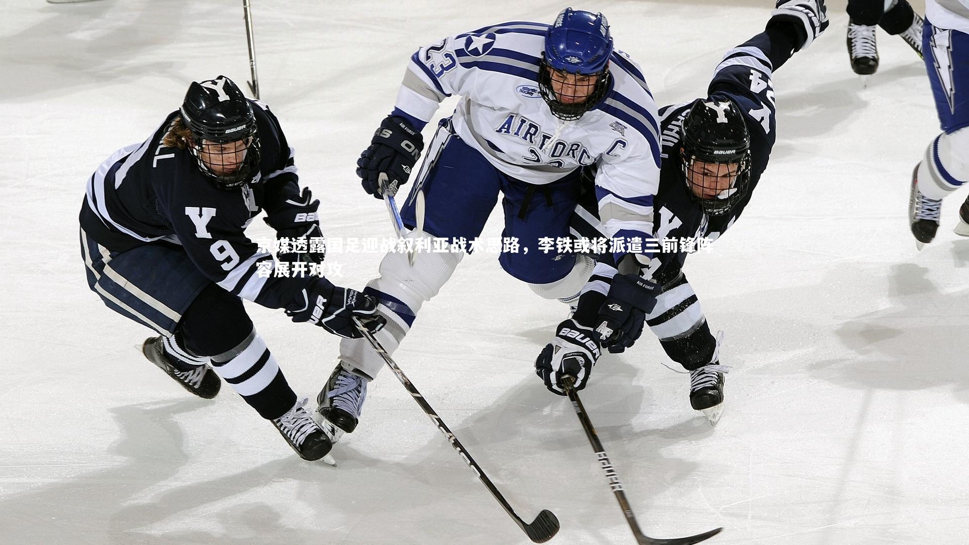 京媒透露国足迎战叙利亚战术思路,李铁或将派遣三前锋阵容展开对攻