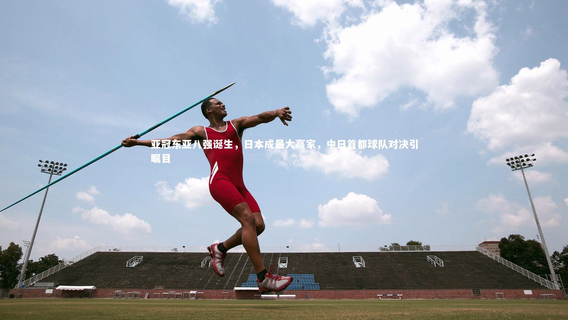 亚冠东亚八强诞生,日本成最大赢家,中日首都球队对决引瞩目