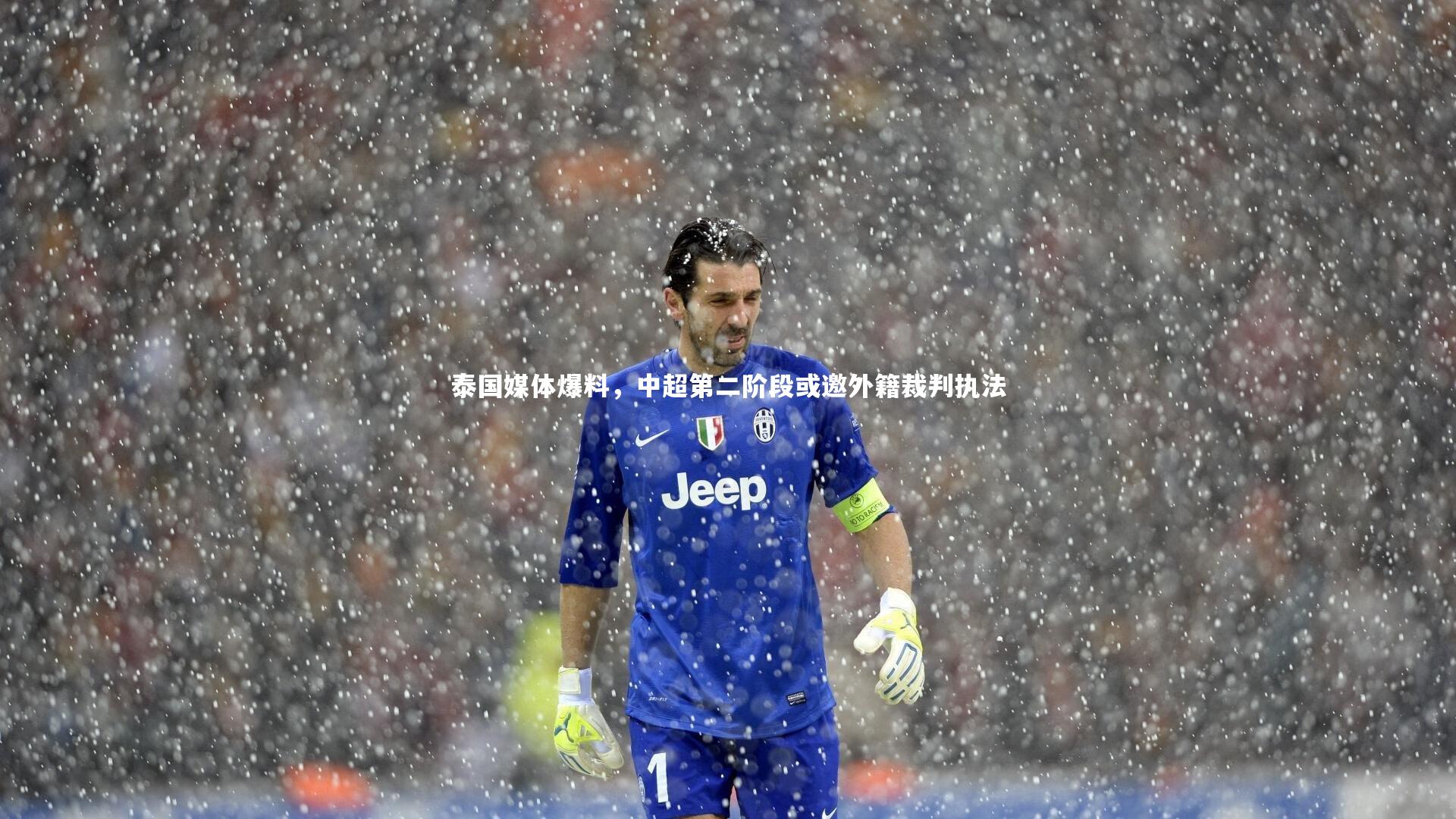 泰国媒体爆料,中超第二阶段或邀外籍裁判执法