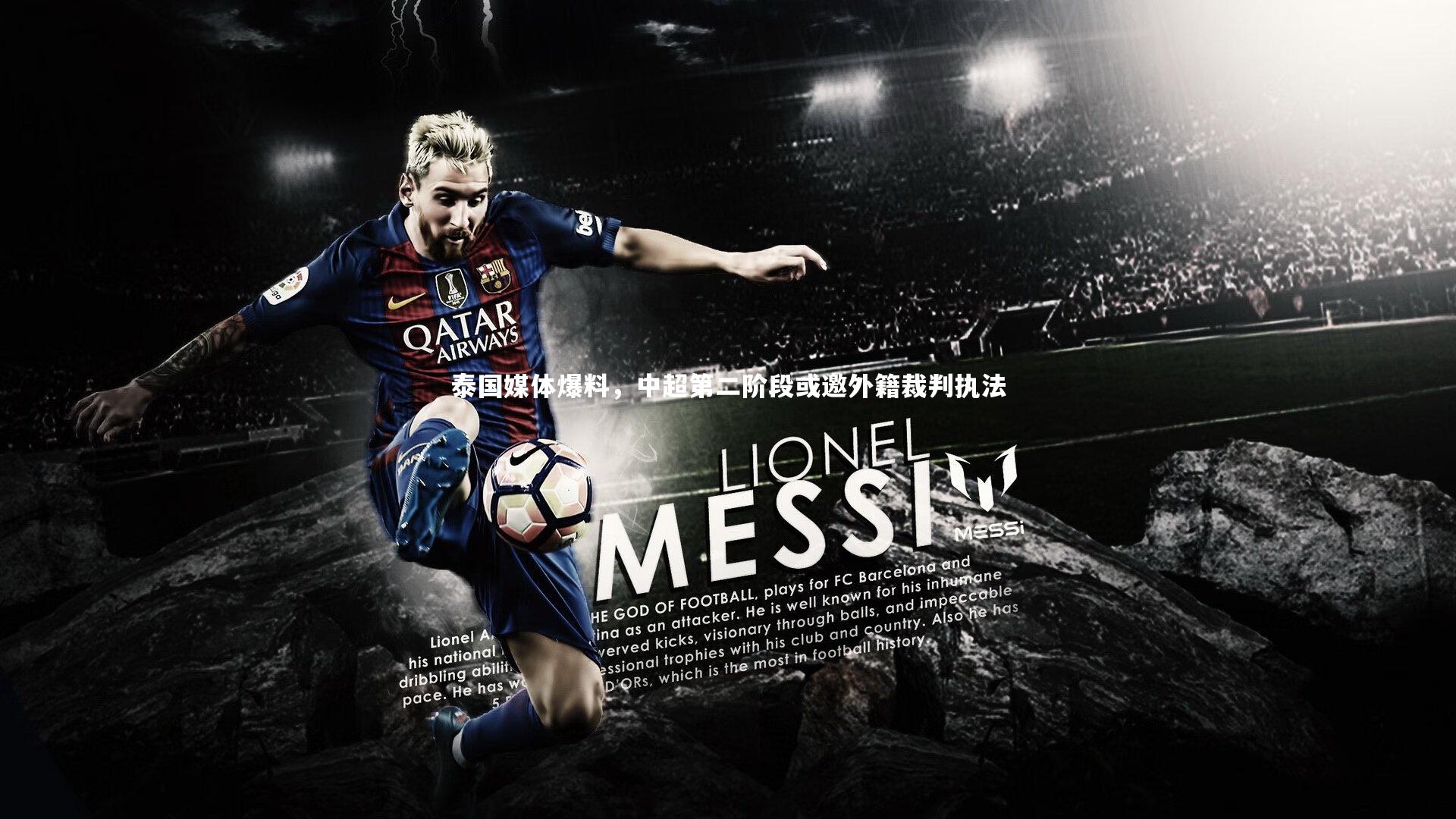 泰国媒体爆料,中超第二阶段或邀外籍裁判执法