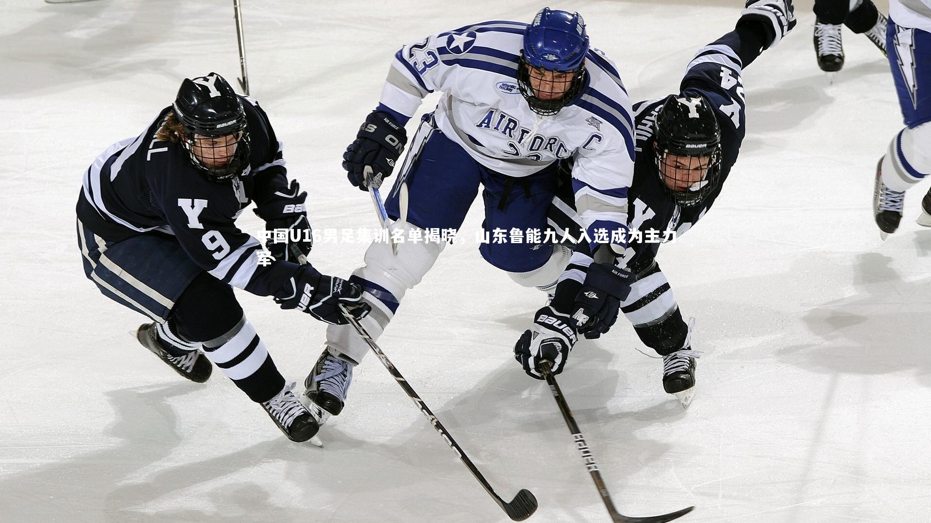 中国U16男足集训名单揭晓，山东鲁能九人入选成为主力军