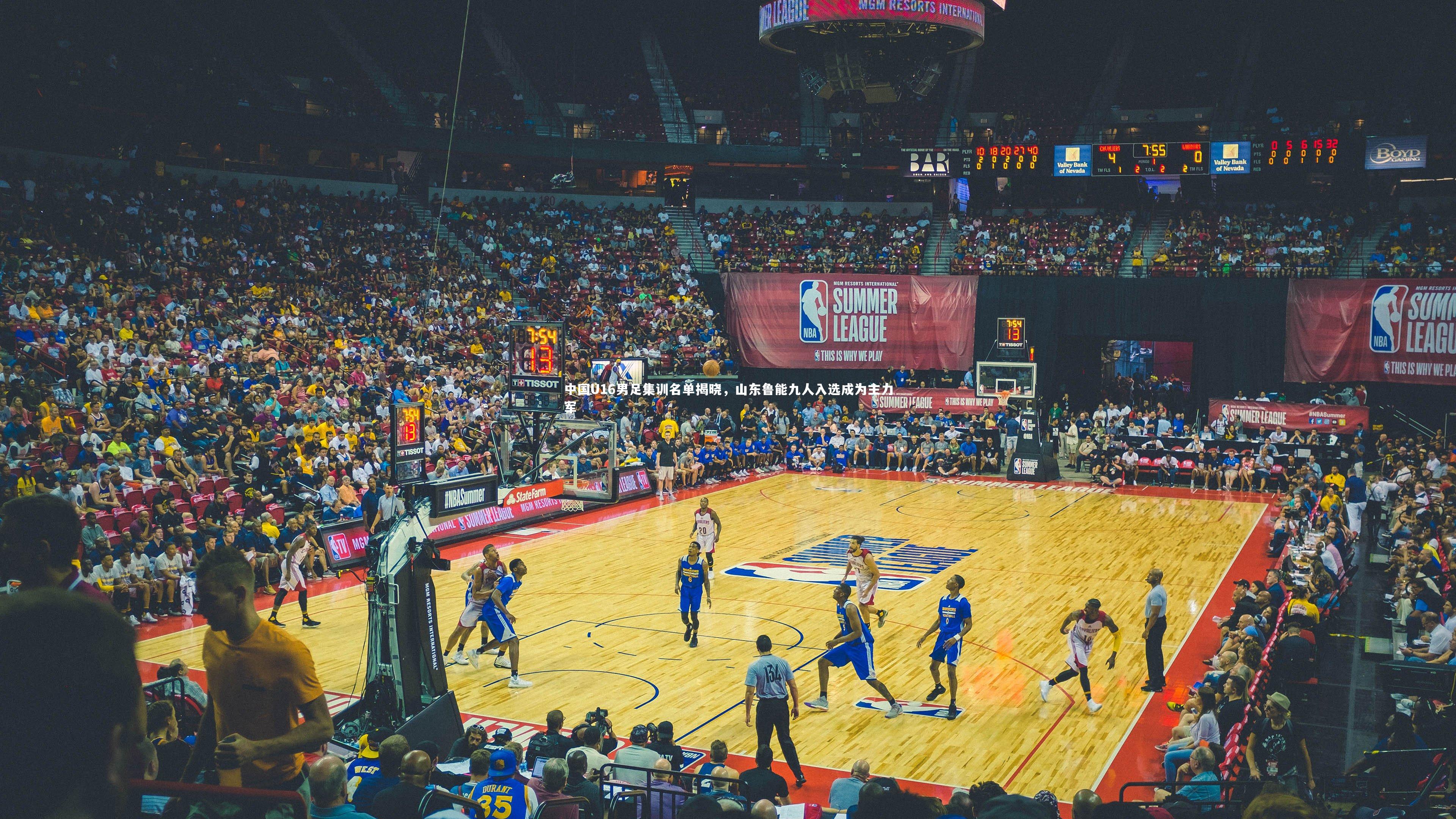 中国U16男足集训名单揭晓，山东鲁能九人入选成为主力军