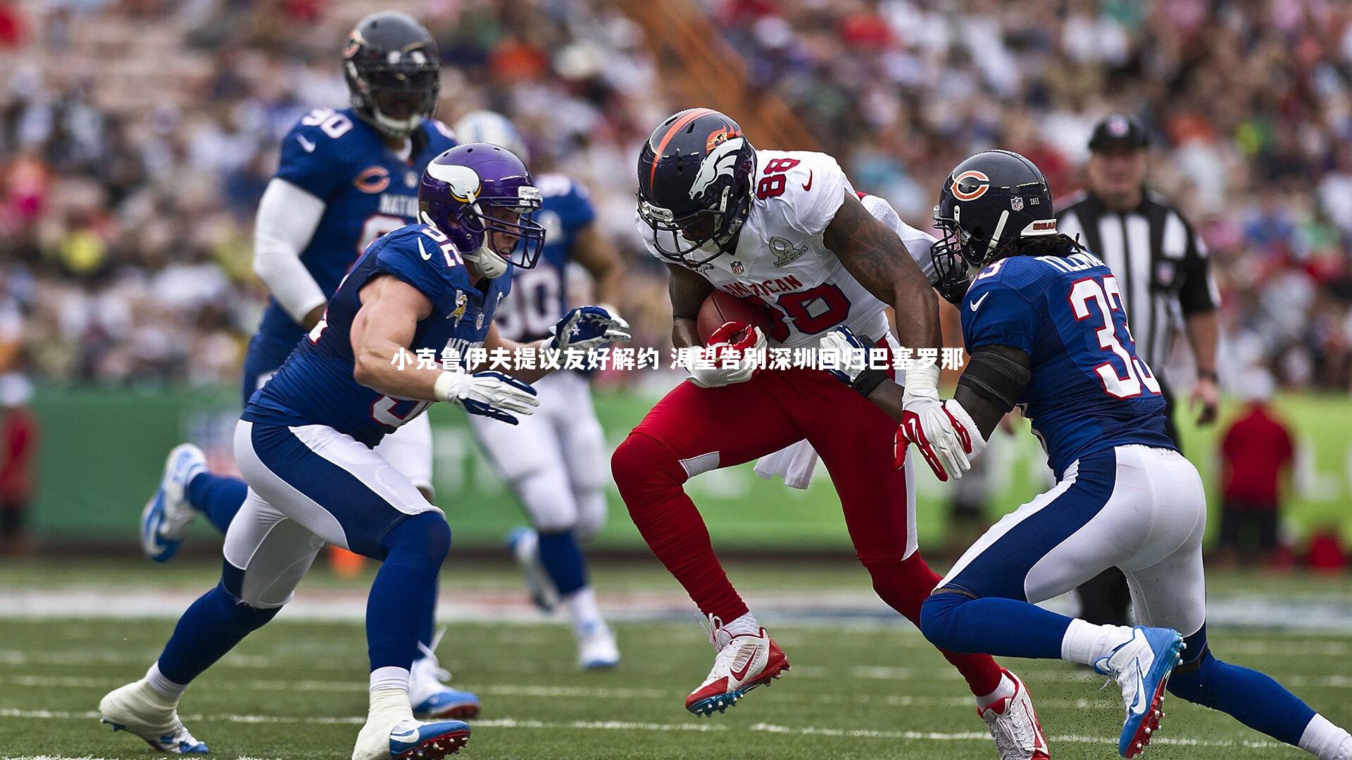 小克鲁伊夫提议友好解约 渴望告别深圳回归巴塞罗那