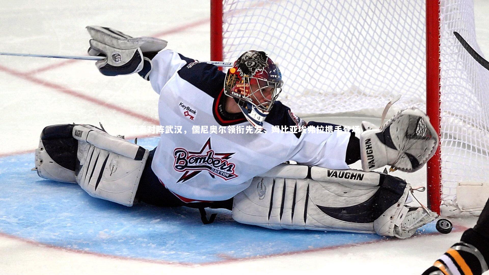 亚泰对阵武汉,儒尼奥尔领衔先发,姆比亚埃弗拉携手登场