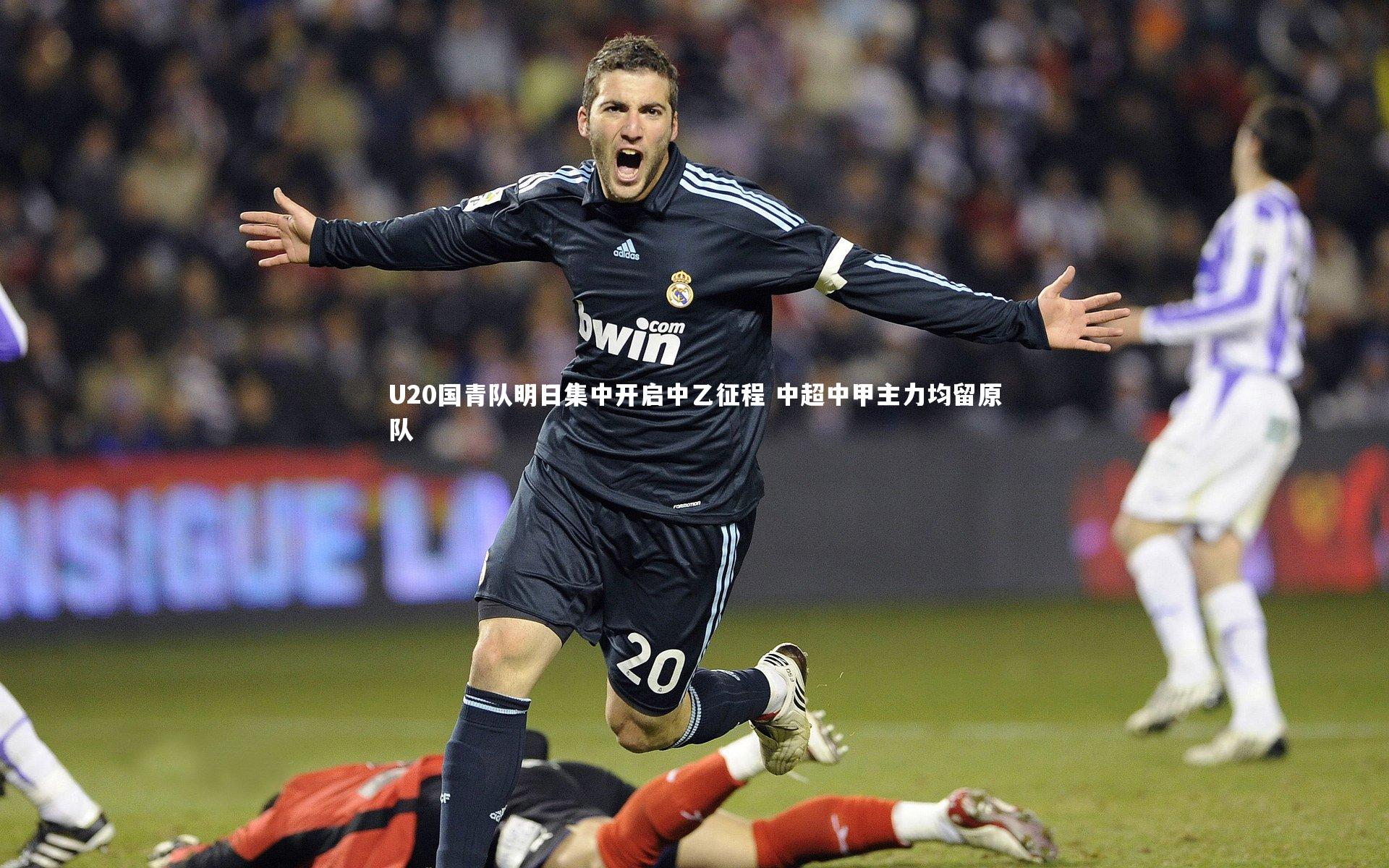 U20国青队明日集中开启中乙征程 中超中甲主力均留原队